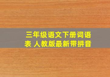 三年级语文下册词语表 人教版最新带拼音